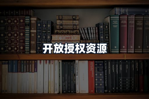 开放授权资源
