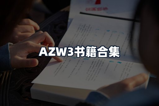 AZW3书籍合集