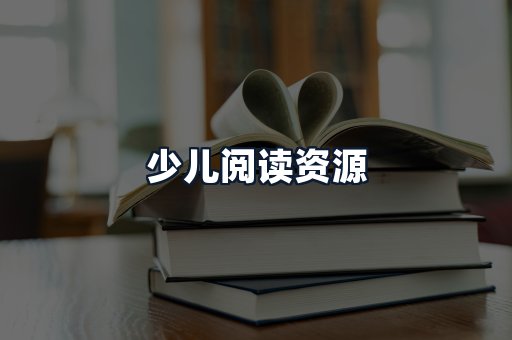 少儿阅读资源