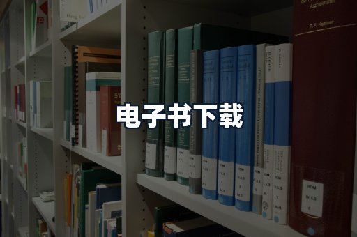 电子书下载