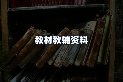 教材教辅资料